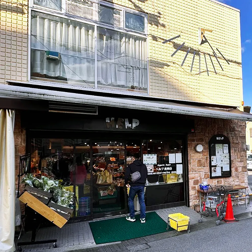 ヘルプ長岡店