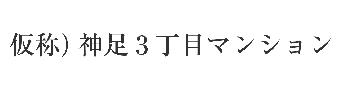 入居者専用スポーツジム併設【仮称）足神3丁目マンション】